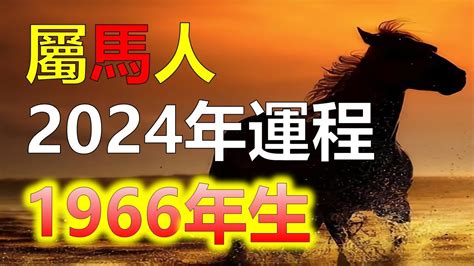 2023屬馬運勢1966|【1966 年生肖】1966年出生生肖運勢解析！屬馬人的。